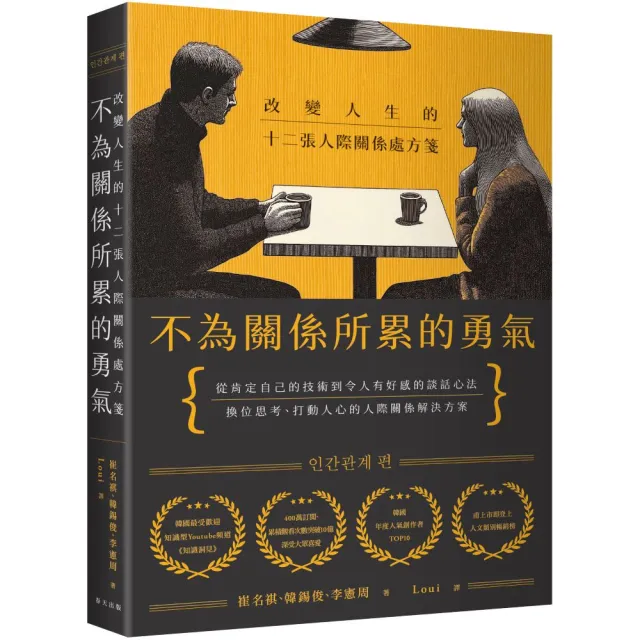 不為關係所累的勇氣：改變人生的十二張人際關係處方箋