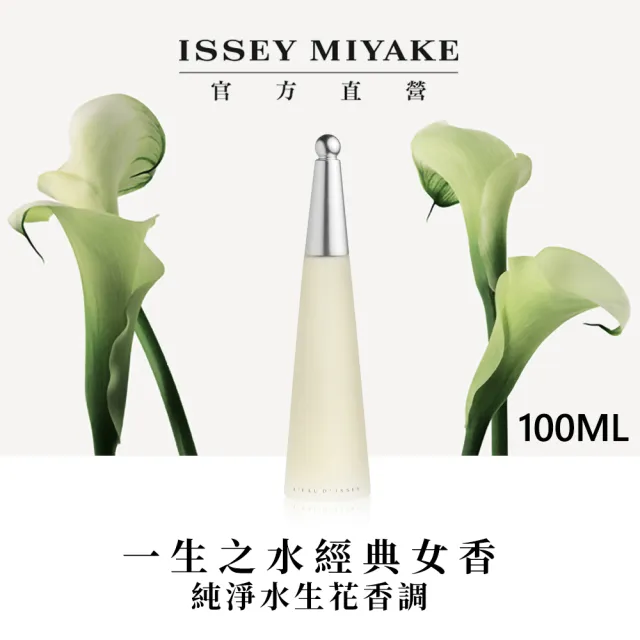 【ISSEY MIYAKE 三宅一生】官方直營 一生之水女性淡香水 100ml