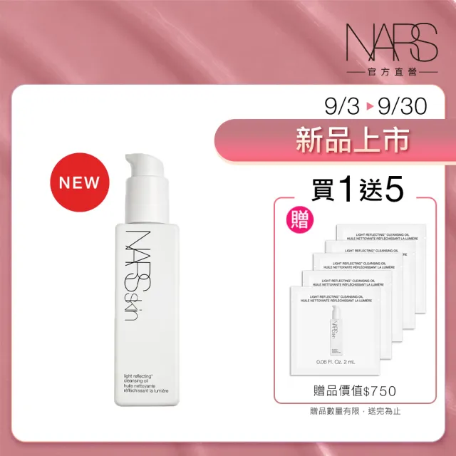 【NARS】官方直營 原生透亮卸妝組(裸光賦活透亮卸妝油+5件體驗組) 99購物節