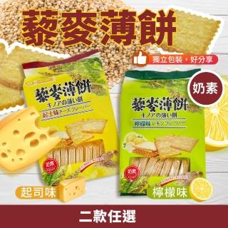 【厚毅】藜麥薄餅 起士味/檸檬味(302g)