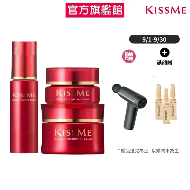 【KISSME 奇士美】煥妍金萃逆齡美白賦活素 + 逆齡美白精萃霜 + 逆齡美白眼霜
