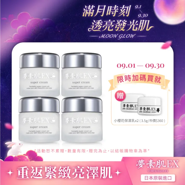 【夢素肌】玉造亮白保濕乳 30g(4入)