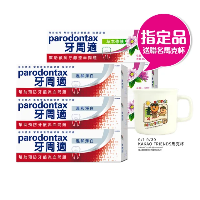 【Parodontax 牙周適】基礎系列 牙齦護理牙膏90gX6入(淨白/經典配方/草本修護)