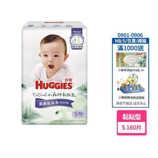 【HUGGIES 好奇】HUGGIES 好奇 小森林 黏貼型 S 40片x4包 (紙尿褲/尿布/箱)
