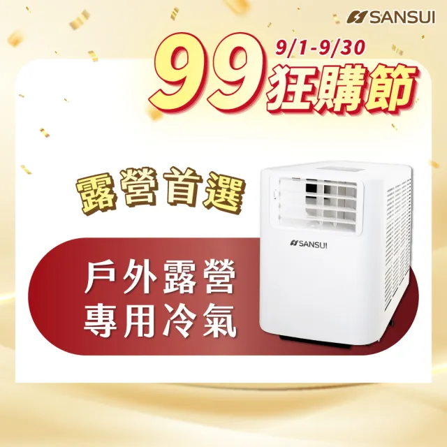 【SANSUI 山水】4-6坪 戶外露營專用移動冷氣 省電/低噪音/製冷/清淨/除溼/移動式空調/購物節(SAC700)