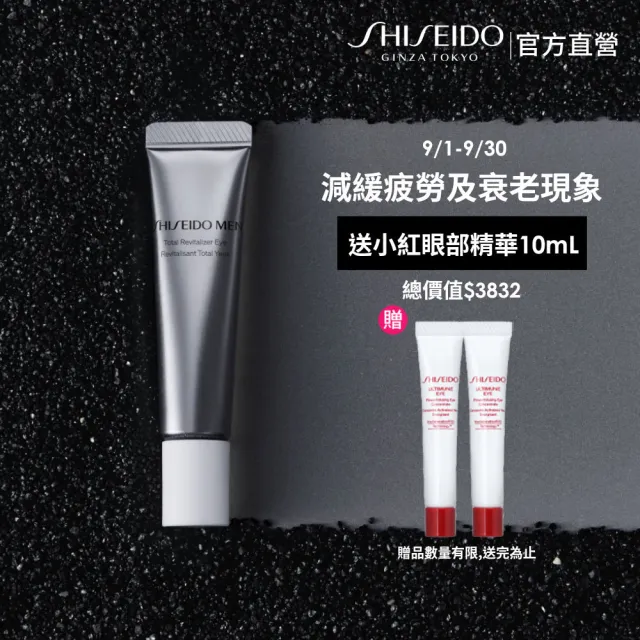 【SHISEIDO 資生堂國際櫃】男人極致賦活眼霜15mL(撫紋/抗皺)