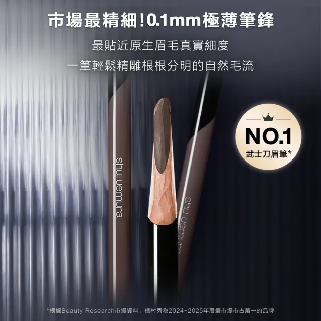 【Shu uemura 植村秀】官方直營 新一代武士刀眉筆(任選1款/新品上市)