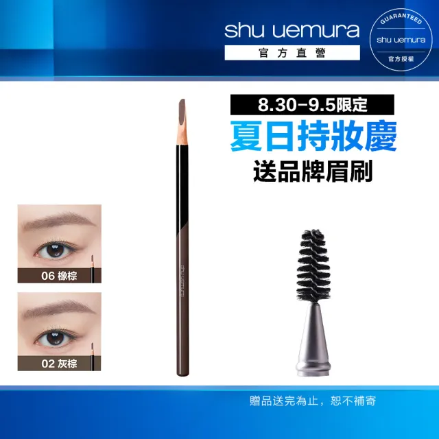 【Shu uemura 植村秀】官方直營 新一代武士刀眉筆(任選1款/新品上市)