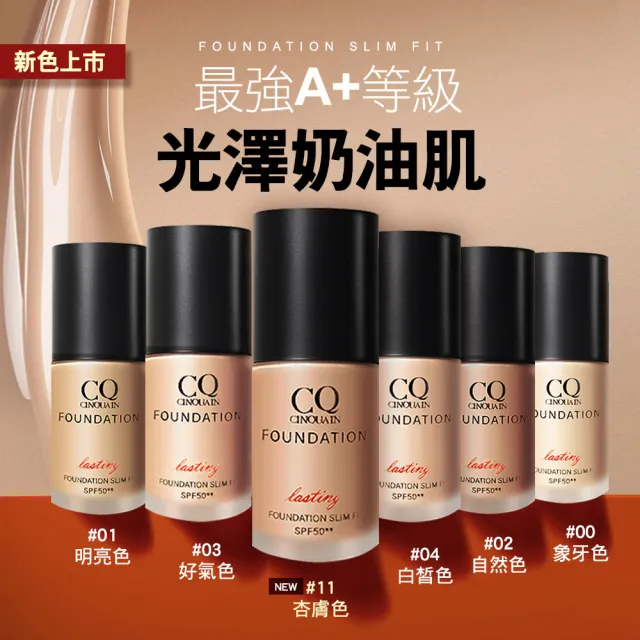 【CINQUAIN 思珂】3D光感精華粉底/粉底液SPF50★★入+粉底刷3入