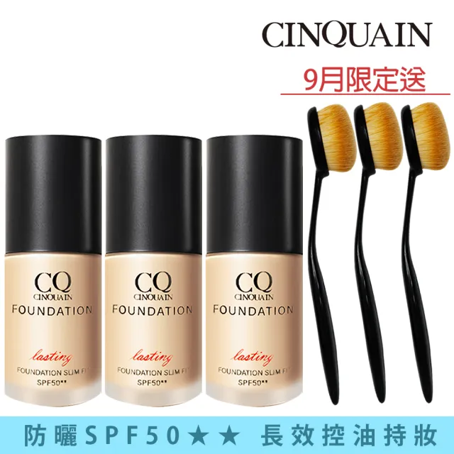 【CINQUAIN 思珂】3D光感精華粉底/粉底液SPF50★★入+粉底刷3入