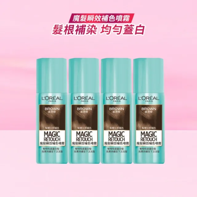 【L’OREAL Paris 巴黎萊雅】魔髮 瞬效補色噴霧75ml_4入組_自然棕/深棕色