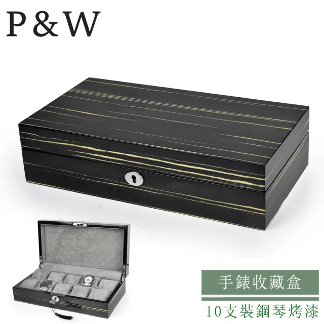 【P&W】名錶收藏盒 10支裝 木質 鋼琴烤漆 手工精品錶盒(大錶適用 手錶收納盒 帶鎖)