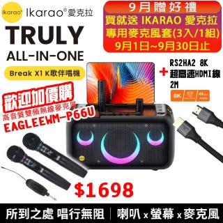 【IKARAO】愛克拉X1 一體式便攜卡拉OK機+ROSIN 8K 超高速HDMI線(卡拉ok #無線麥克風 #點唱機 #K歌機)
