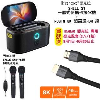 【IKARAO】愛克拉SHELL S1+ROSIN 8K 超高速HDMI線 卡拉OK機 行動 KTV 一機完美整合 螢幕x喇叭x無線麥克風