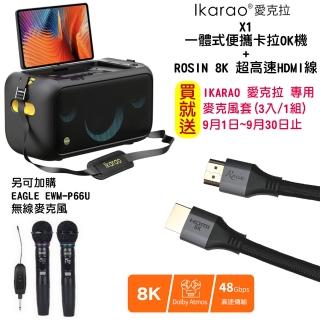 【IKARAO】愛克拉X1+ROSIN 8K 超高速HDMI線 便攜卡拉OK機 行動KTV 一機完美整合螢幕x喇叭x無線麥克風