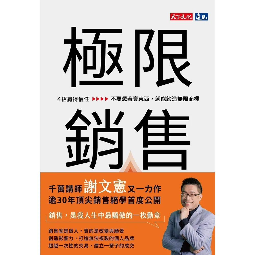 【momoBOOK】極限銷售：4招贏得信任，不要想著賣東西，就能締造無限商機(電子書)