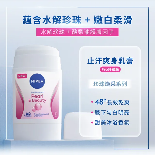 【NIVEA 妮維雅】止汗爽身乳膏Pro升級版50mlx3入(珍珠煥彩/乾適活力/48H乾爽/敏感肌適用)
