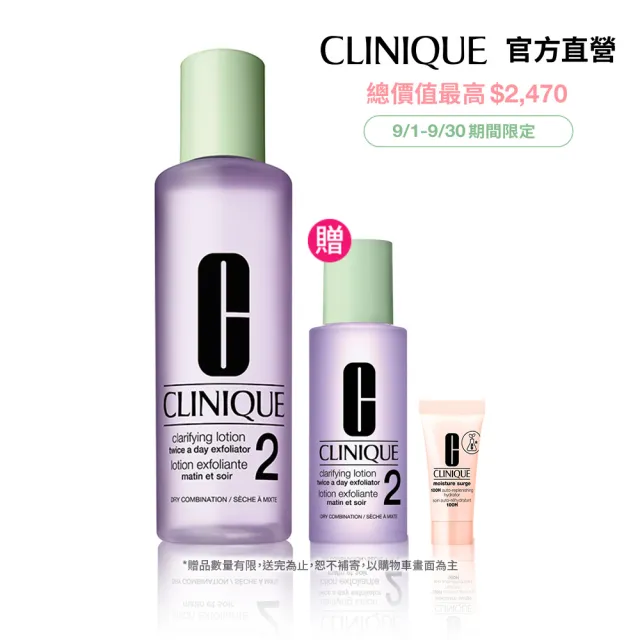 【CLINIQUE 倩碧】前導潔膚水保養升級組(三步驟溫和潔膚水400ml)