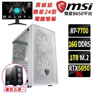 【微星平台】R7 八核 RTX 5050 {機械獸}電競機(R7-7700/B650/16G D5/1TB)