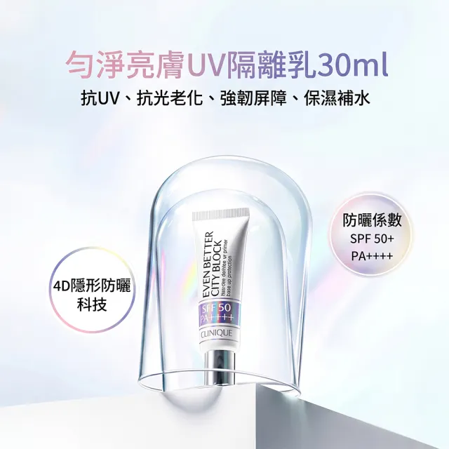 【CLINIQUE 倩碧】勻淨亮膚UV隔離乳30ml (醫美後適用/防曬/清爽防曬/UV)