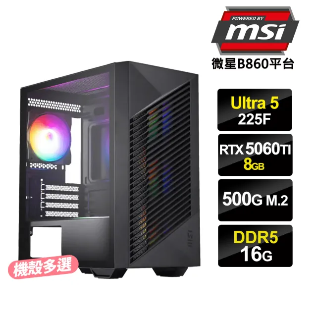 【微星平台】U5十核GeForce RTX5060Ti 8G{特戰M}電競電腦(U5 225F/B860/16G D5/500G_M.2)