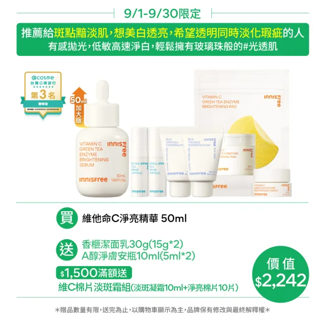 【innisfree】維他命C淨亮精華50ml(豪華加大版/明星美白精華)