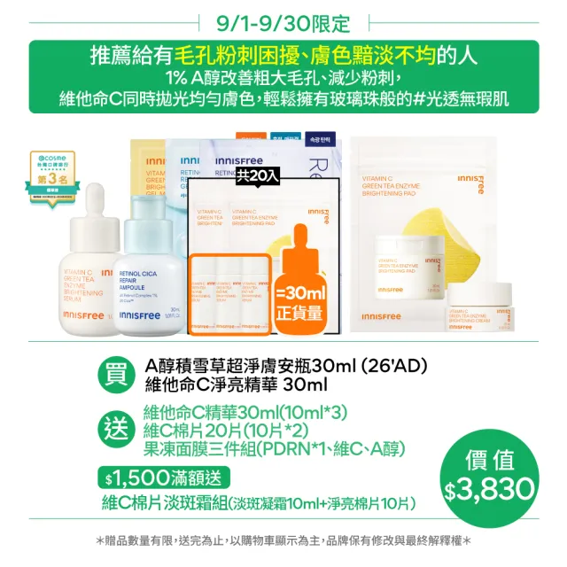 【innisfree】維他命C+A醇亮白煥膚組(30ml+30ml/早C晚A美白+去粉刺精華)