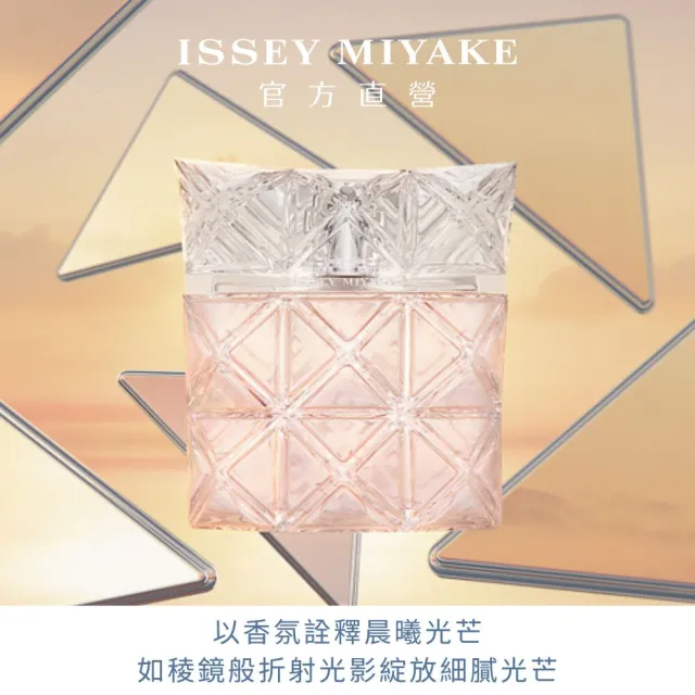 【ISSEY MIYAKE 三宅一生】官方直營 全新上市！曙光淡香精30ml