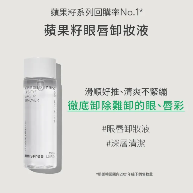 【innisfree】蘋果籽眼唇卸妝液 100ml(共200ml/2入組)