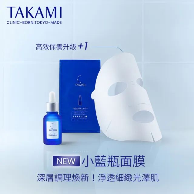 【TAKAMI】官方直營 小藍瓶雙星速效嫩亮組