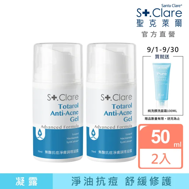 【St.Clare 聖克萊爾】無酸抗痘淨膚調理凝露50mlx2入組