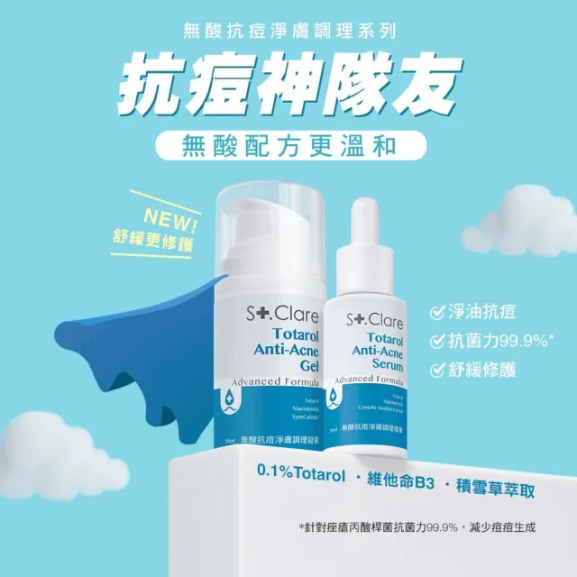 【St.Clare 聖克萊爾】無酸抗痘淨膚調理精華30ml+無酸抗痘淨膚調理凝露50ml