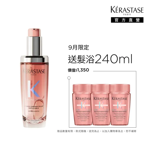 【KERASTASE 巴黎卡詩】恆彩重生水漾光持色露75ml(護色/持色/護髮油)
