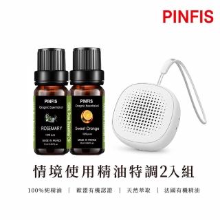【PINFIS 品菲特】法國有機精油 情境香氛2入組禮盒+行動擴香儀