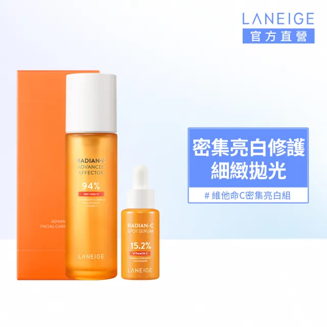 【LANEIGE 蘭芝】官方直營 維他命C密集亮白組(精露+安瓶)(發光水 化妝水 去角質 美白 送禮首選)