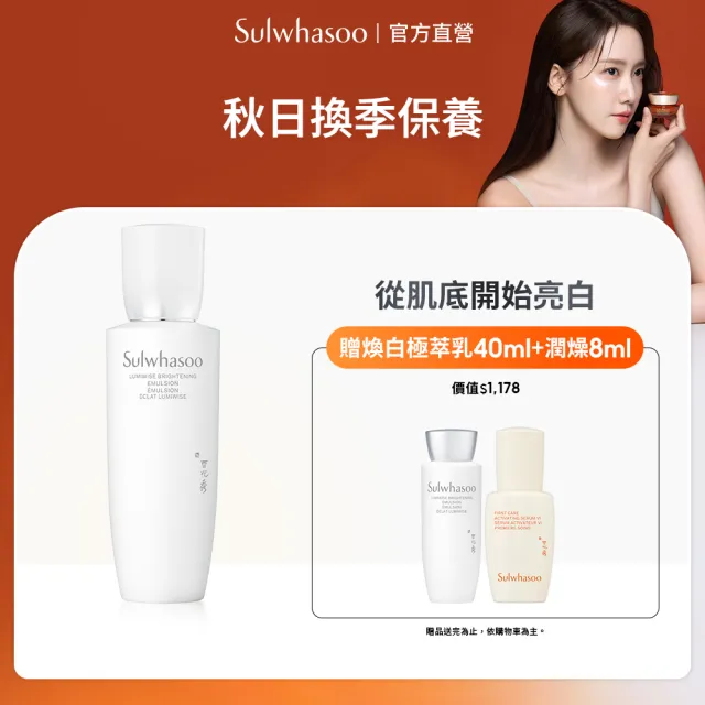 【Sulwhasoo 雪花秀】官方直營 滋晶煥白淨極萃乳 125ml (乳液 美白 保濕)
