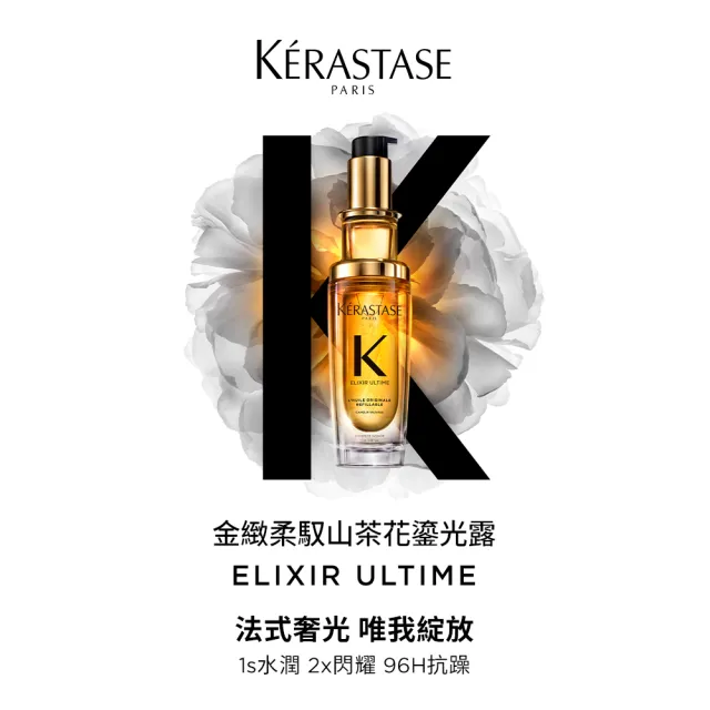 【KERASTASE 巴黎卡詩】金緻柔馭山茶花鎏光露30ml(奢光小金油/極致保濕/長效抗躁/護髮油/髮油)