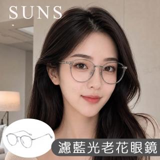 【SUNS】時尚抗紫外線濾藍光老花眼鏡 韓系文青透灰色 顯年輕 高硬度耐磨鏡片 配戴清晰