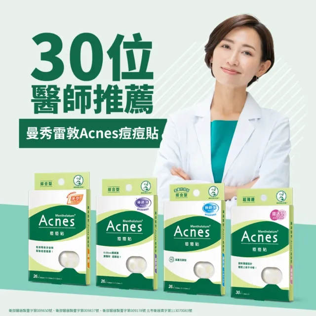 【曼秀雷敦】Acnes痘痘貼必囤8盒組 共226入裝(超隱形 強力吸收 隔離髒污)