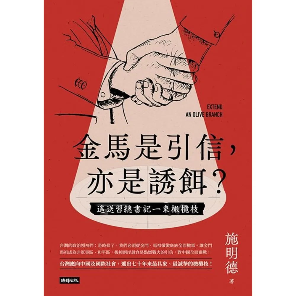 【momoBOOK】金馬是引信 亦是誘餌？――遙送習總書記一束橄欖枝(電子書)