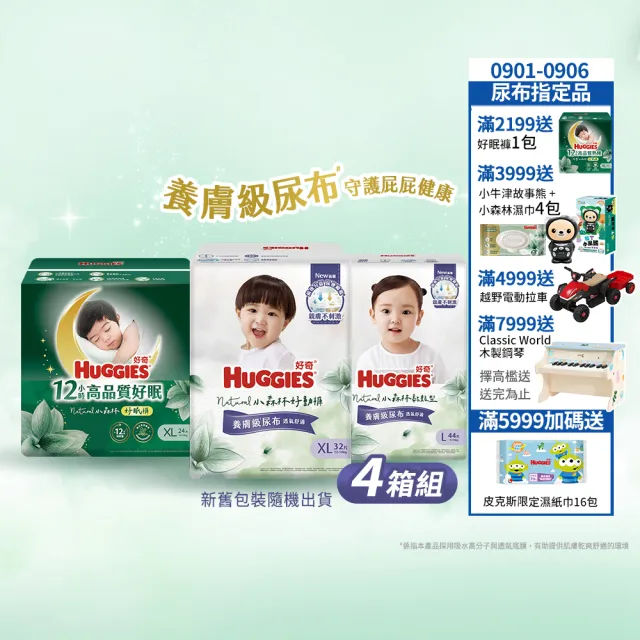 特談★【HUGGIES 好奇】小森林尿布 好動褲 M-XXXL/黏貼型 M-XL/好眠褲 L-XXL(紙尿褲/尿布/4箱)