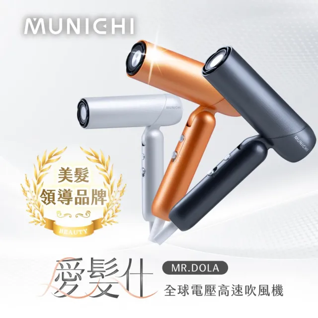 【MUNICHI 沐尼黑】愛髮仕|國際電壓等離子高速吹風機(MR.DOLA)雙電壓/摺疊吹風機/速乾/獨家色/旅遊/99購物