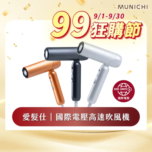 【MUNICHI 沐尼黑】愛髮仕|國際電壓等離子高速吹風機(MR.DOLA)雙電壓/摺疊吹風機/速乾/獨家色/旅遊/99購物