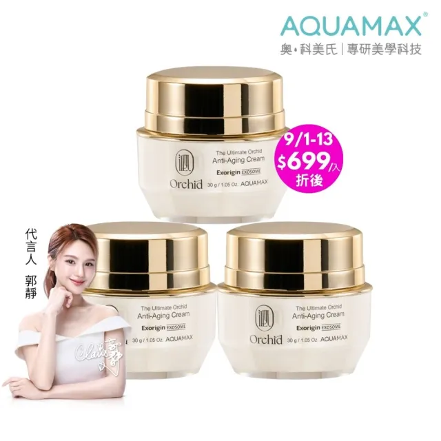 【AQUAMAX 奧科美氏】買2送1★泌蘭煥顏修護霜3入囤貨組(蘭花植泌體/A醇A醛A酯/撫紋雙胜月太/恢復彈性/乳霜)