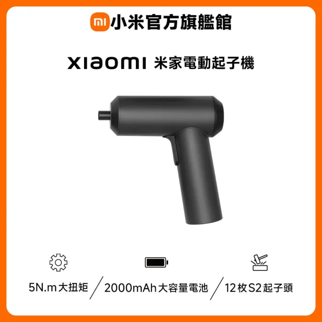 【小米】官方旗艦館Xiaomi米家電動起子機 一體成形/強磁馬達/5N.m扭矩/12枚S2鋼起子頭/2000mAh大容量電池