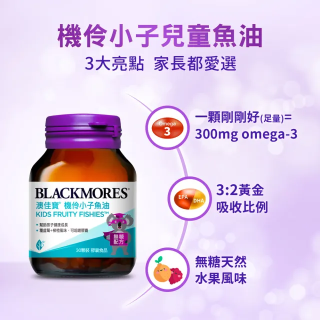 【BLACKMORES 澳佳寶】機伶小子魚油/兒童魚油 4入組(共120顆 rTG型態 兒童魚油)