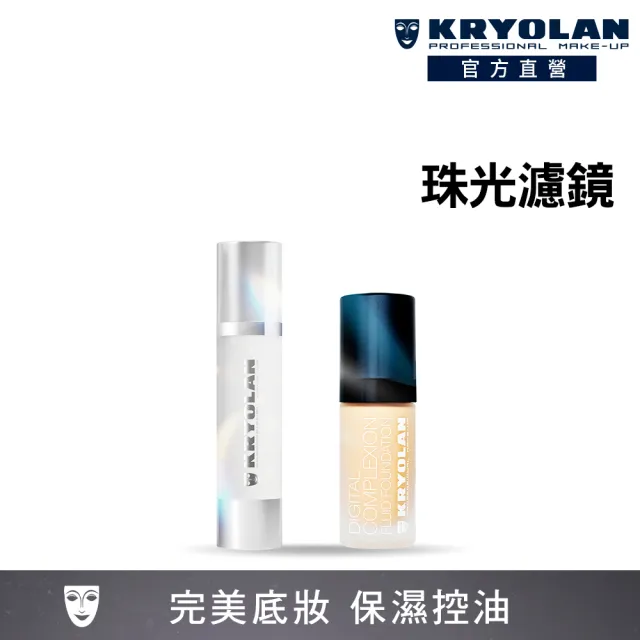 【KRYOLAN 歌劇魅影】濾鏡彩妝師組(光燦粉妝慕絲+超濾鏡粉底液)