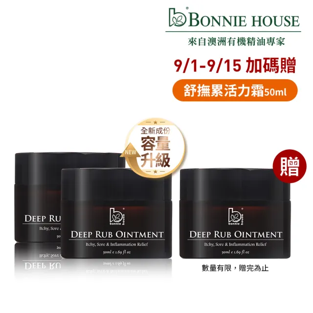 【Bonnie House 植享家】百年沒藥活絡修復組(舒撫累深層活力霜50ml*2)