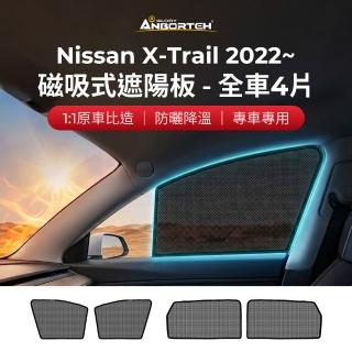 【ANBORTEH 安伯特】磁吸式遮陽板-全車4片(前窗+後窗) Nissan X-Trail 2022年~ 現貨供應 1:1原車比照