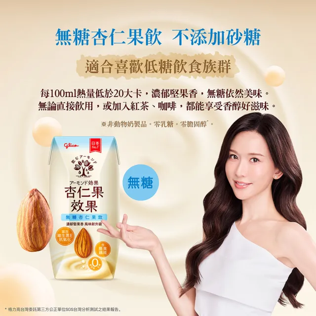 【Glico 格力高】官方直營 杏仁果效果-無糖/原味 杏仁果飲(200mlX24入)